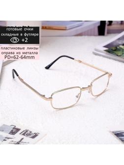 Очки корригирующие складные в футляре, +2