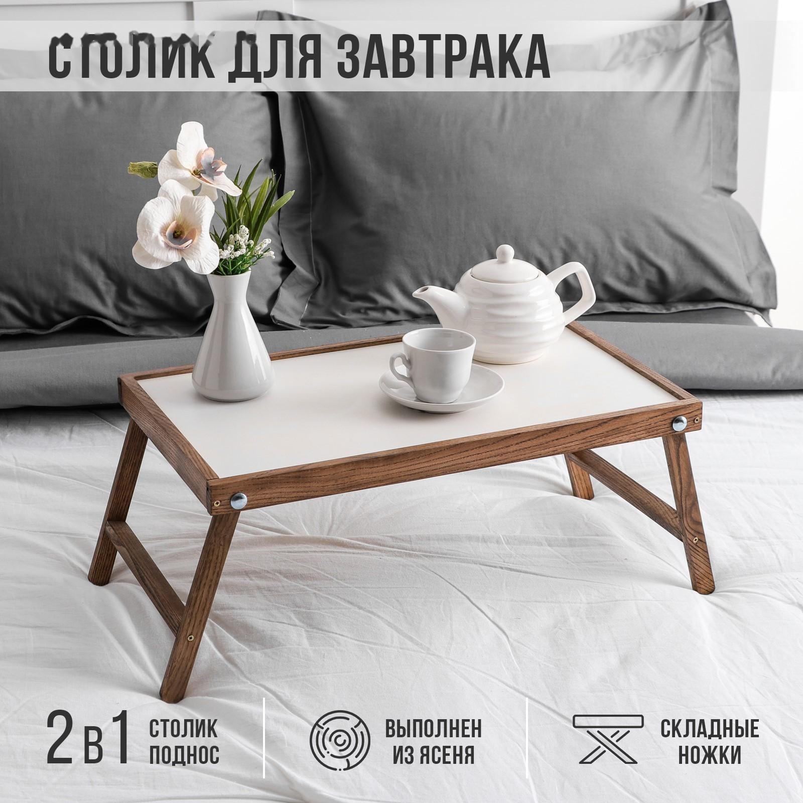 Столик для завтрака 