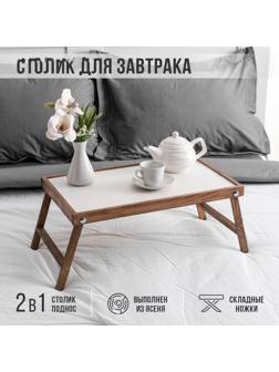 Столик для завтрака 