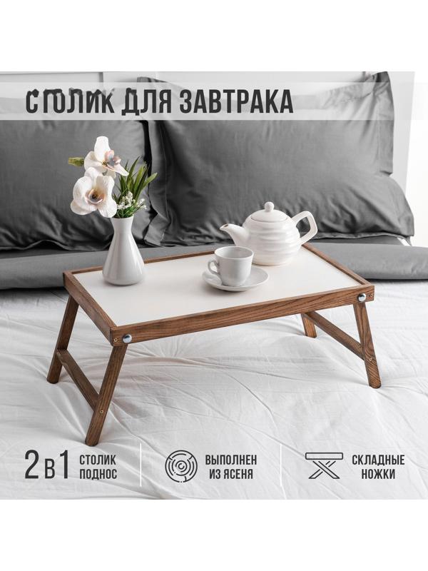 Столик для завтрака 