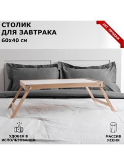 Столик для завтрака 