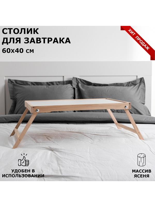 Столик для завтрака 
