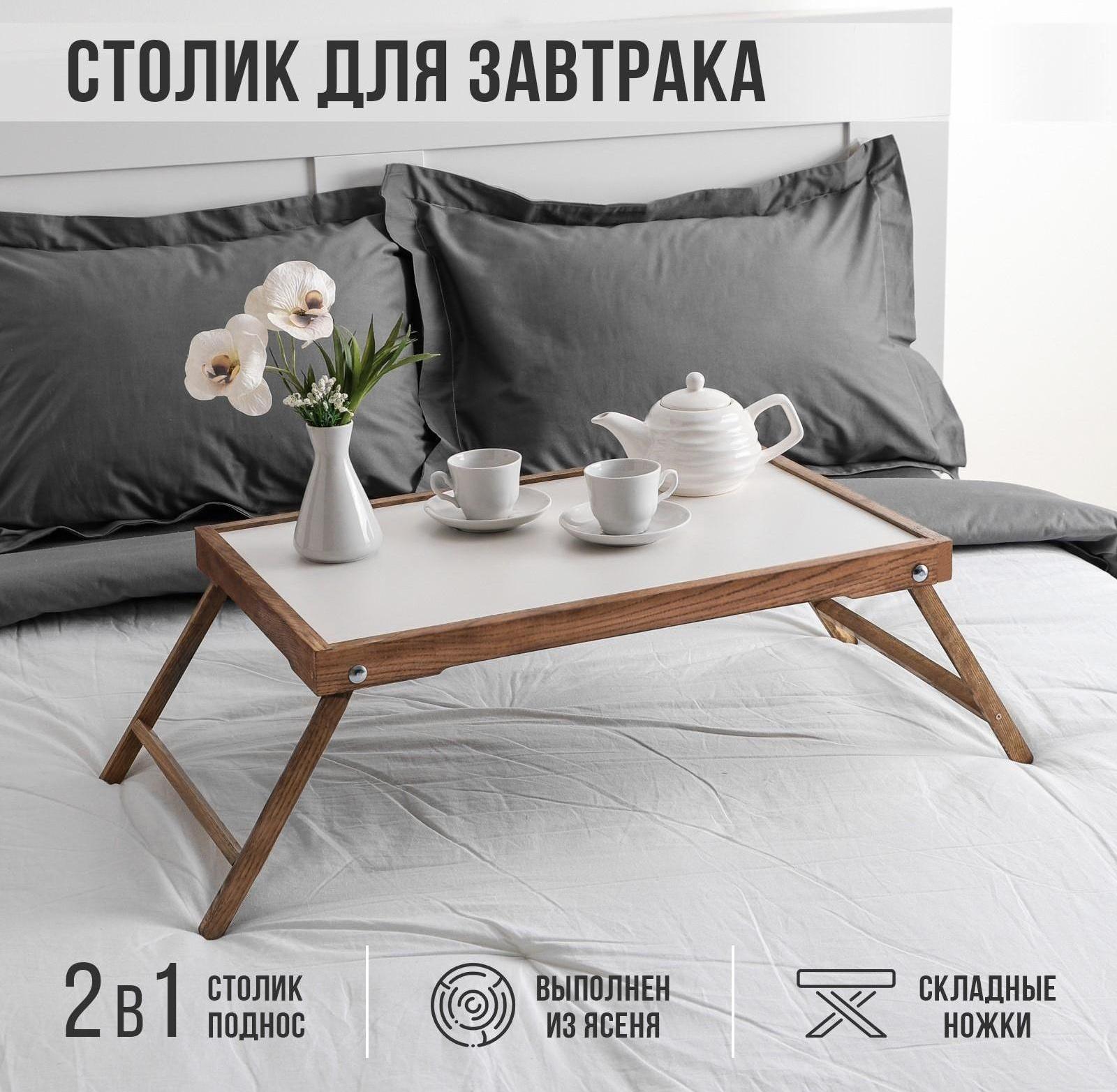 Столик для завтрака 