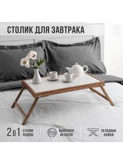Столик для завтрака 