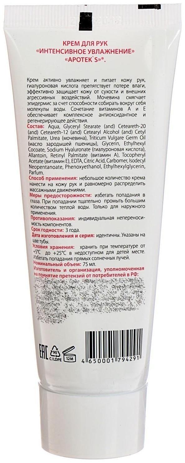Крем для рук Apotek`s интенсивное увлажнение, 75 мл