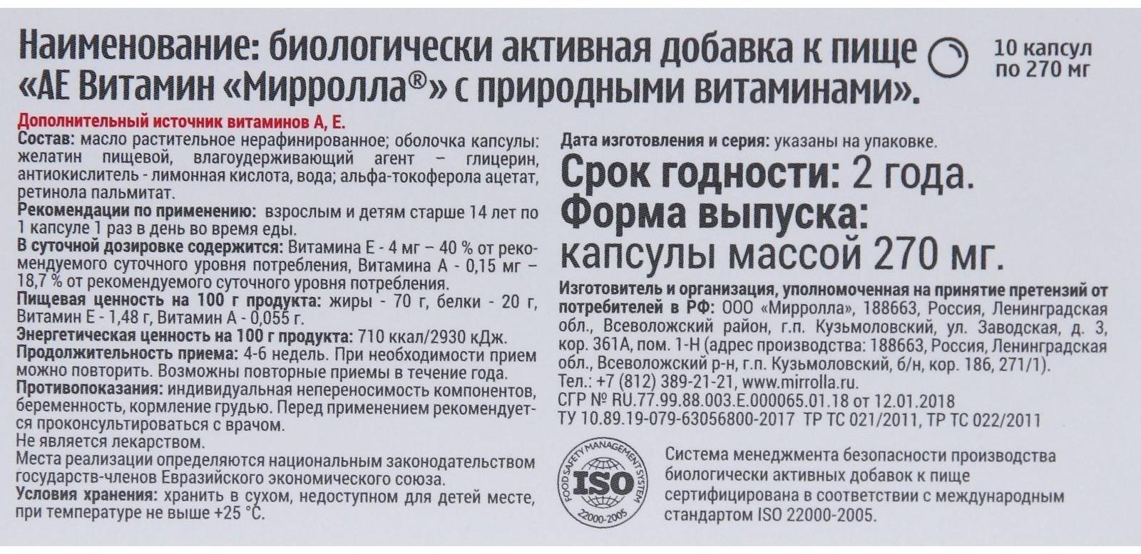 Пищевая добавка Mirrolla «АЕ ВИТамин» с природными витаминами, 10 капсул
