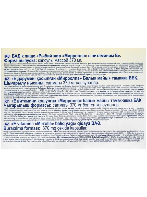 Рыбий жир Mirrolla с витамином E, 100 капсул по 0,37 г