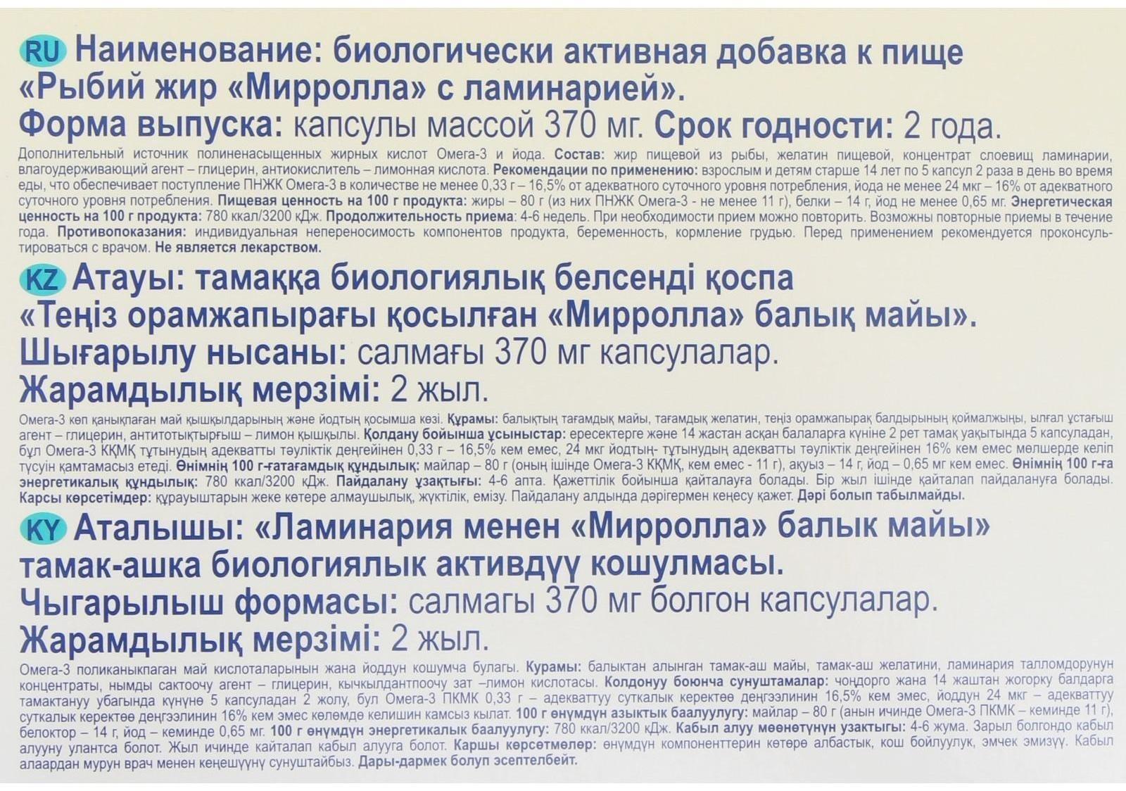 Рыбий жир Mirrolla с ламинарией, 100 капсул по 0,37 г