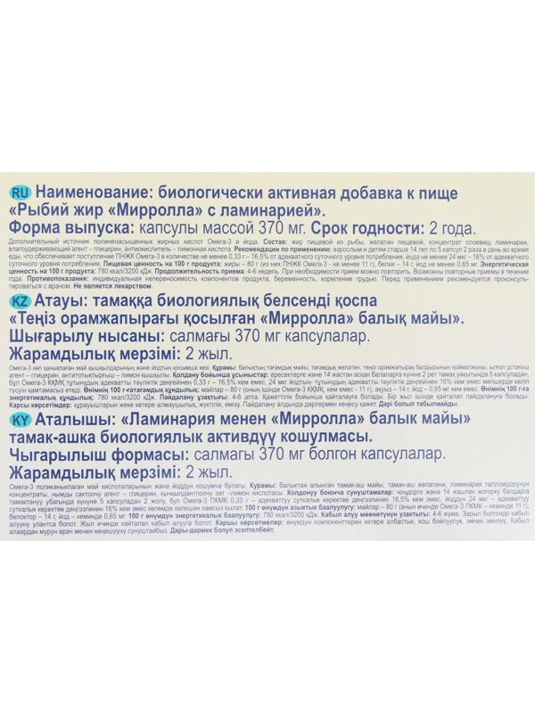 Рыбий жир Mirrolla с ламинарией, 100 капсул по 0,37 г