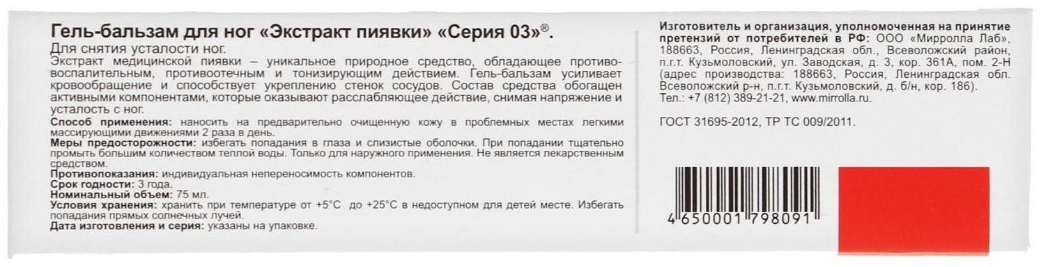 Гель-бальзам «Экстракт пиявки» для ног, 75 мл