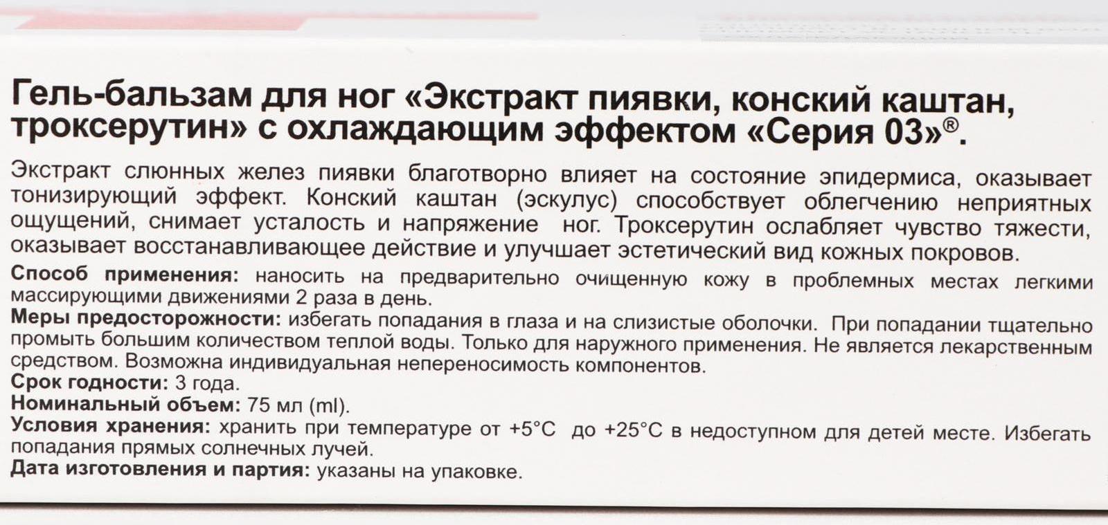 Гель-бальзам «Серия 03», охлаждающий, экстракт пиявки, конский каштан, троксерутин, 75 мл