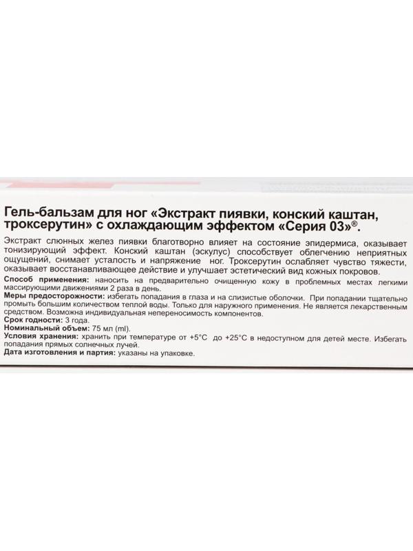 Гель-бальзам «Серия 03», охлаждающий, экстракт пиявки, конский каштан, троксерутин, 75 мл