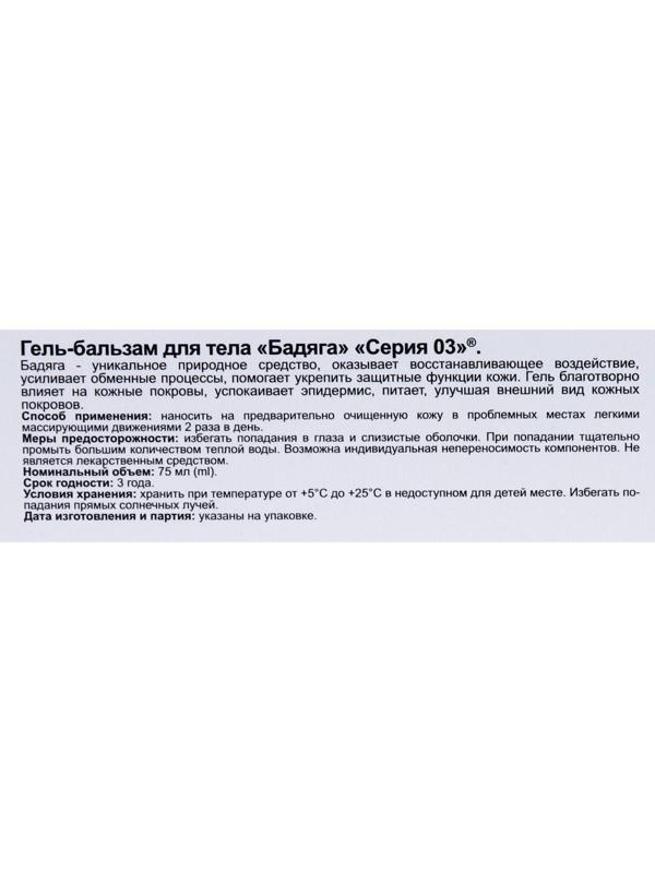 Гель-бальзам «Бадяга», 75 мл
