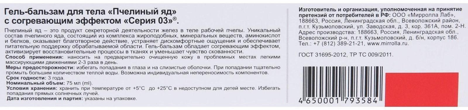 Гель-бальзам для тела «Серия 03. Пчелиный яд» с согревающим эффектом, 75 мл
