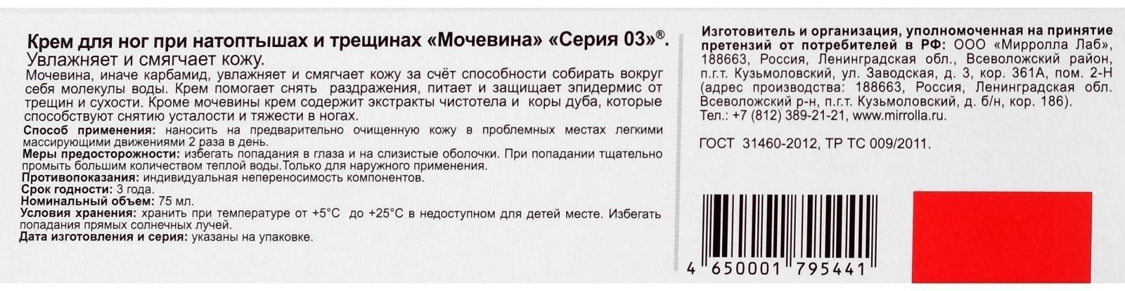 Крем «Серия 03. Мочевина» при натоптышах и трещинах, 75 мл
