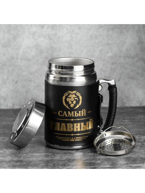 Термокружка с ситечком «Самый главный», 350 мл, сохраняет тепло 3 ч