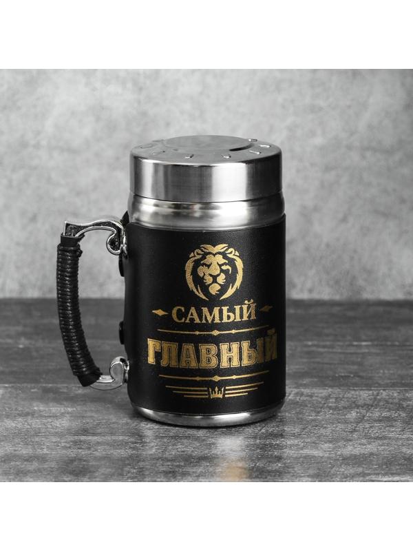 Термокружка с ситечком «Самый главный», 350 мл, сохраняет тепло 3 ч