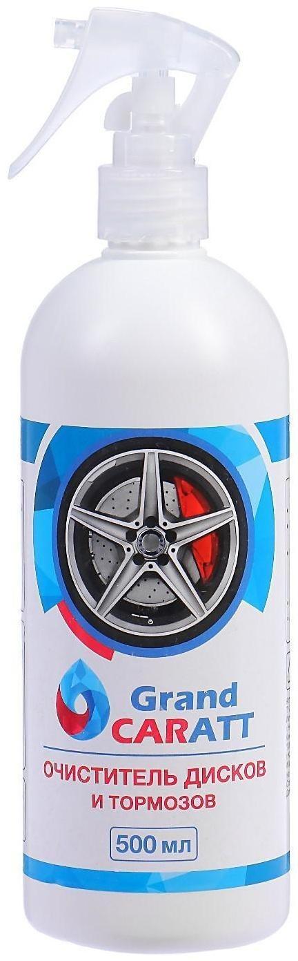 Очиститель дисков и тормозов Grand Caratt, 500 мл, 014