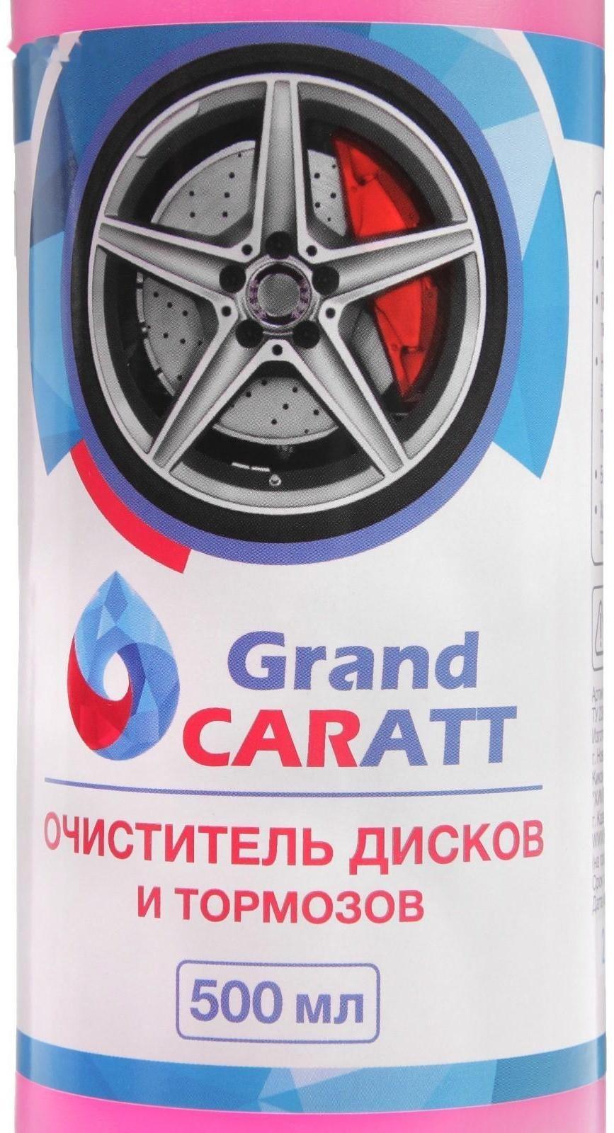 Очиститель дисков и тормозов Grand Caratt, 500 мл, 014