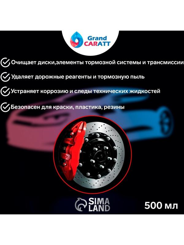 Очиститель дисков и тормозов Grand Caratt, 500 мл, 014