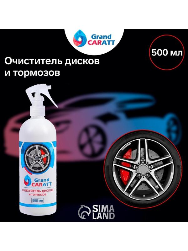Очиститель дисков и тормозов Grand Caratt, 500 мл, 014