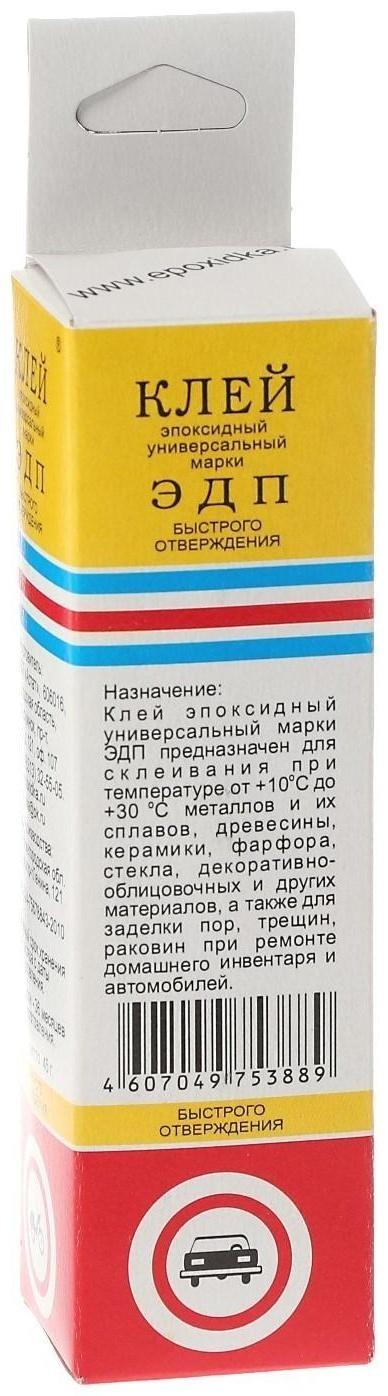 Клей эпоксидный ЭДП двухкомпонентный, быстрого отверждения, 45 г