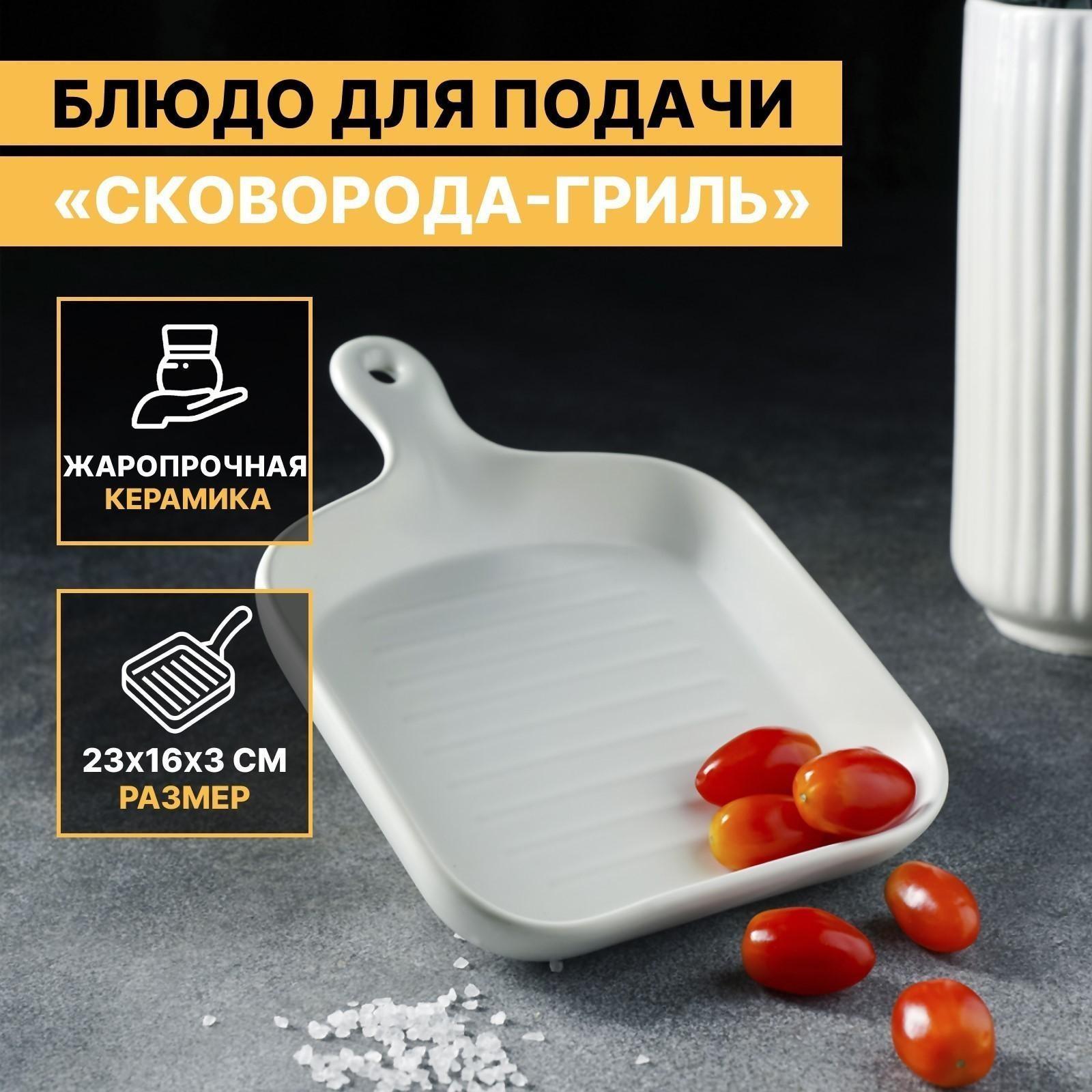Блюдо из жаропрочной керамики для подачи Доляна «Сковорода-гриль», 23×16×3 см, цвет белый