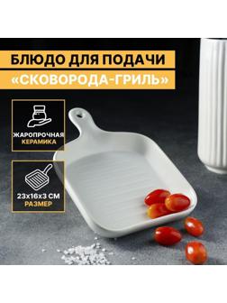 Блюдо из жаропрочной керамики для подачи Доляна «Сковорода-гриль», 23×16×3 см, цвет белый