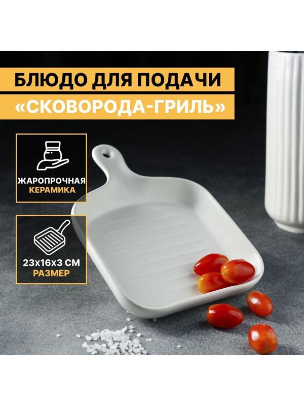 Блюдо из жаропрочной керамики для подачи Доляна «Сковорода-гриль», 23×16×3 см, цвет белый