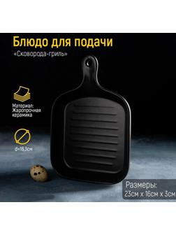 Блюдо из жаропрочной керамики для подачи Доляна «Сковорода-гриль», 23×16×3 см, цвет чёрный