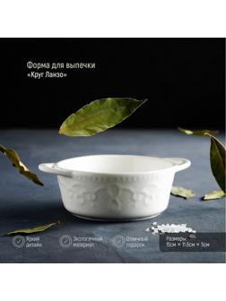 Форма для выпечки из жаропрочной керамики Доляна «Круг. Ланзо», 15×11,6 см, цвет белый