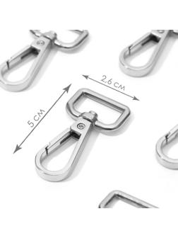 Карабин металлический, 50 × 26 мм / 20 × 3 мм, 5 шт, цвет серебряный
