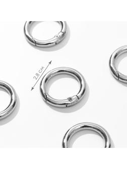Кольцо-карабин, d = 20/28 мм, толщина - 4 мм, 5 шт, цвет серебряный