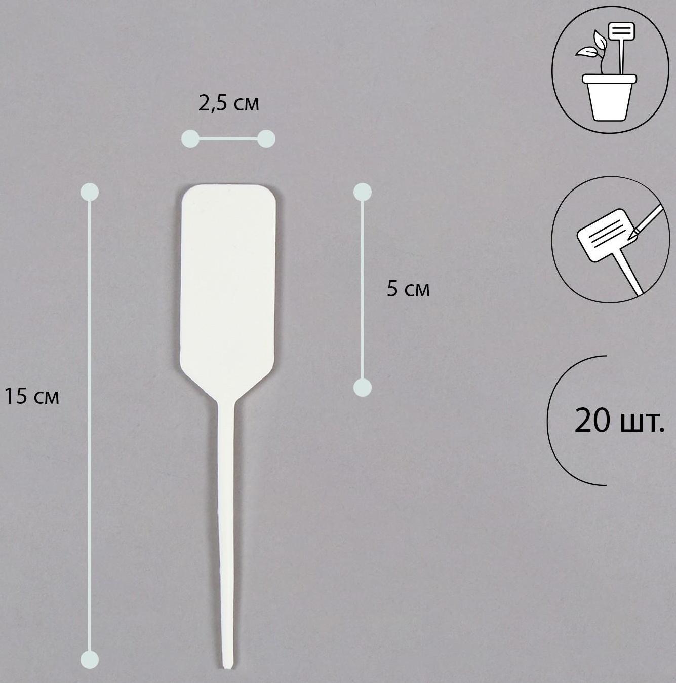 Ярлыки садовые для маркировки, 15 см, с карандашом, набор 20 шт., пластик