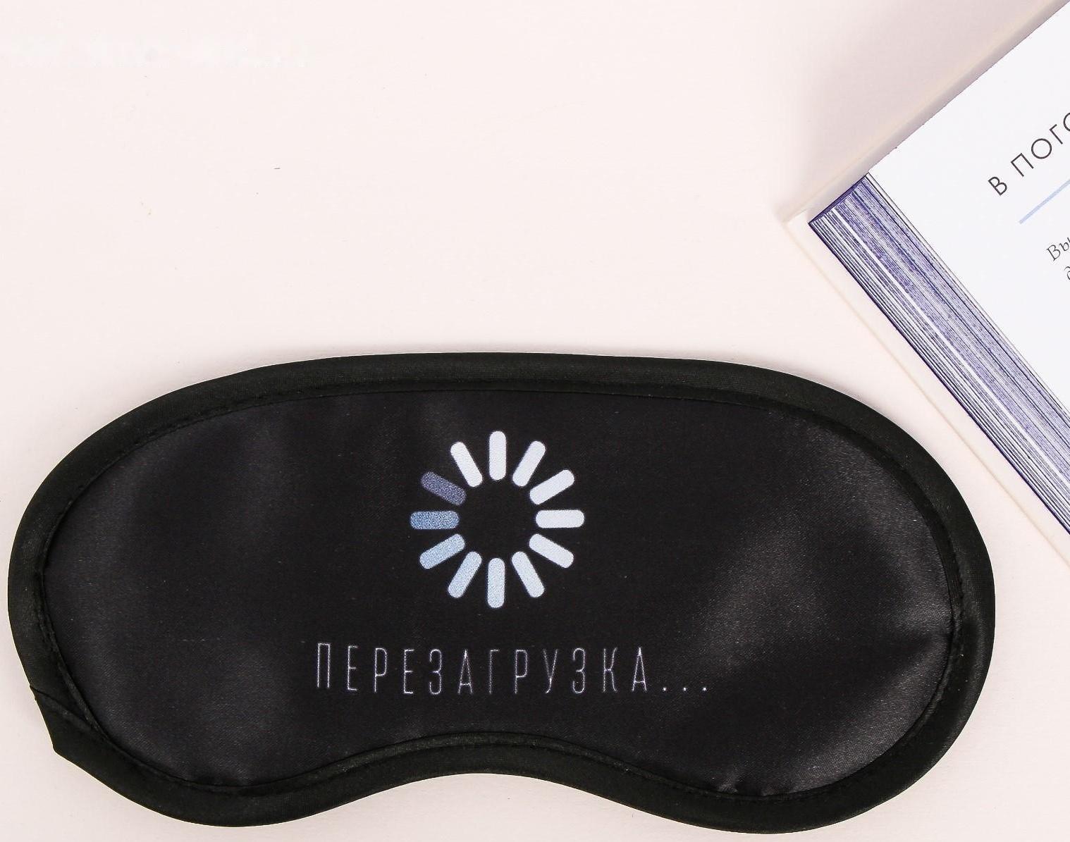 Маска для сна «Перезагрузка»