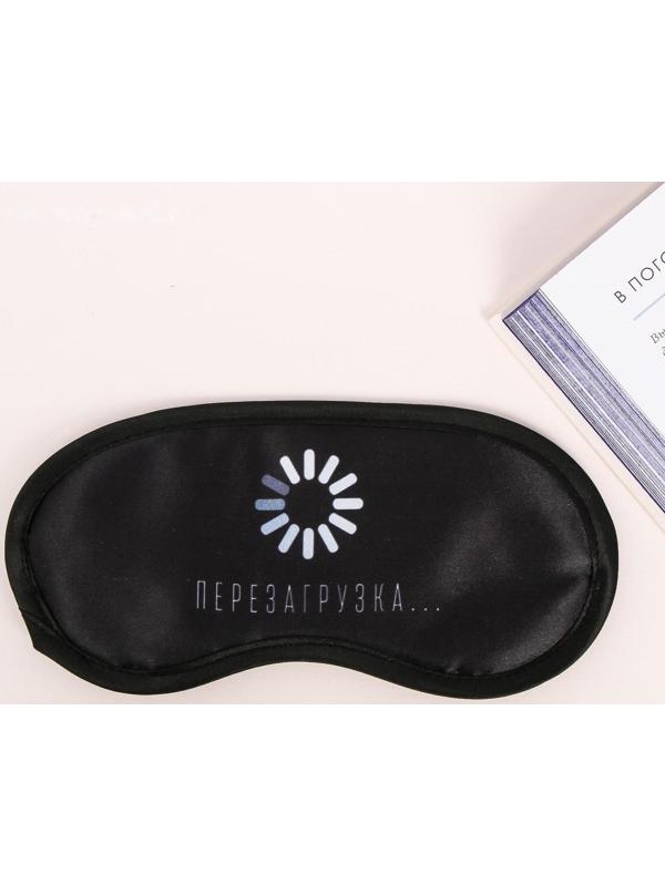 Маска для сна «Перезагрузка»