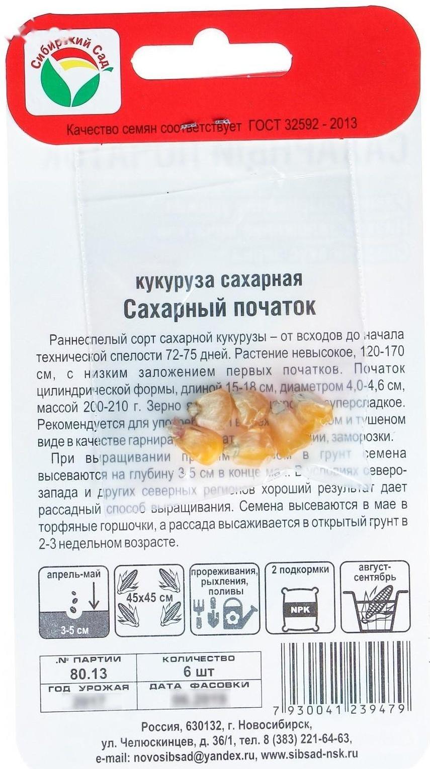 Семена Кукуруза сахарная 