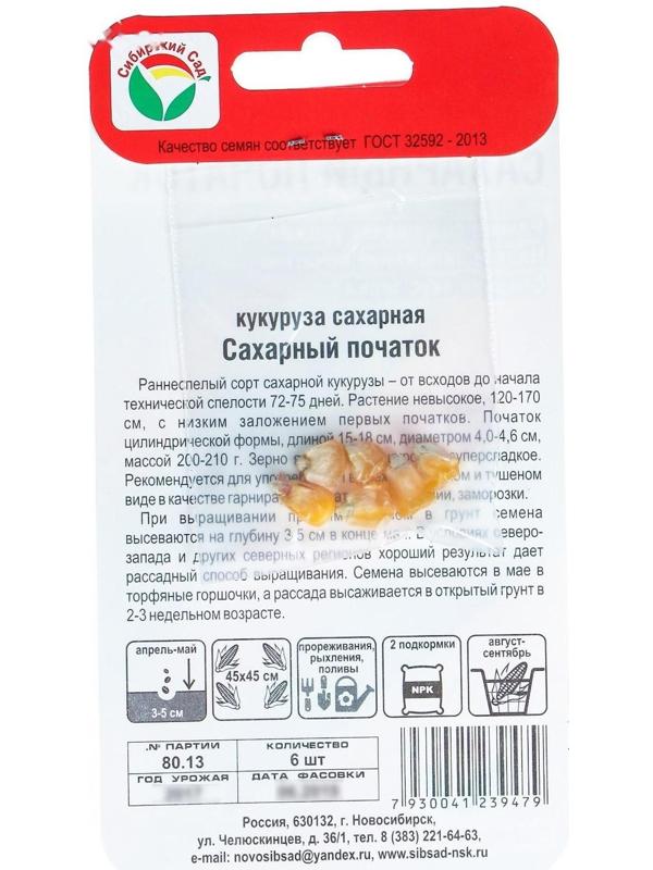 Семена Кукуруза сахарная 