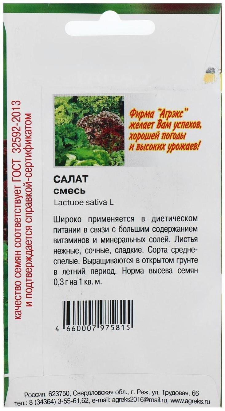 Семена Салат смесь салатная, 0,5 г