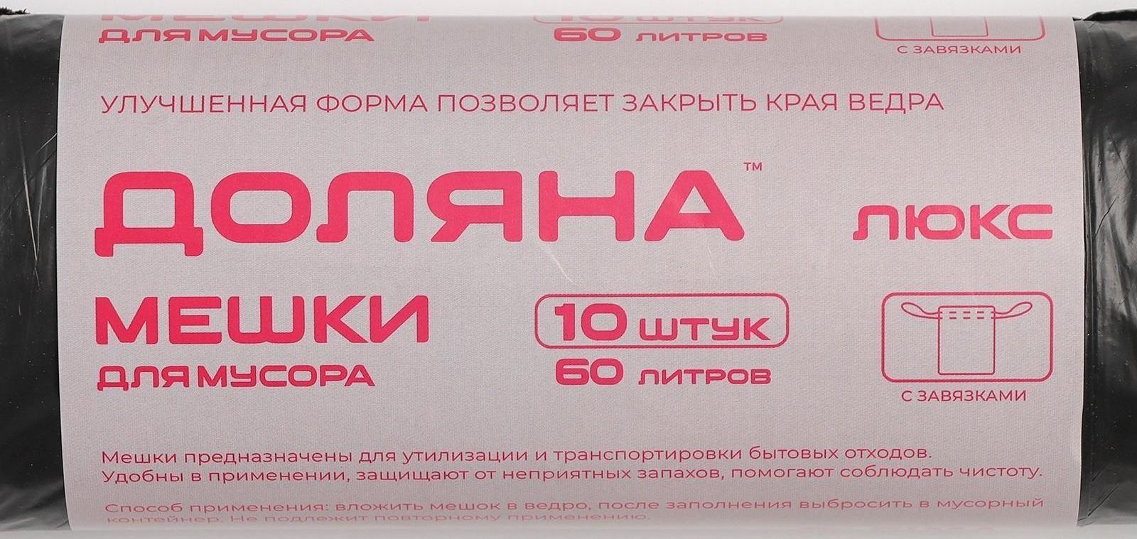 Мешки для мусора с завязками «Люкс», 60 л, 25 мкм, 60×70 см, ПВД , 10 шт, цвет чёрный