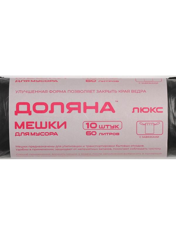 Мешки для мусора с завязками «Люкс», 60 л, 25 мкм, 60×70 см, ПВД , 10 шт, цвет чёрный