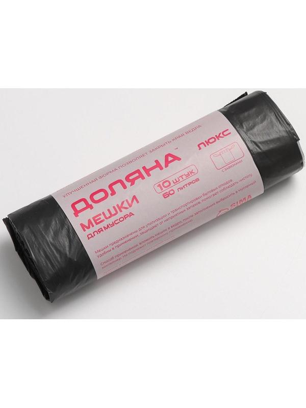 Мешки для мусора с завязками «Люкс», 60 л, 25 мкм, 60×70 см, ПВД , 10 шт, цвет чёрный