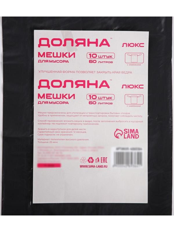 Мешки для мусора с завязками «Люкс», 60 л, 25 мкм, 60×70 см, ПВД , 10 шт, цвет чёрный