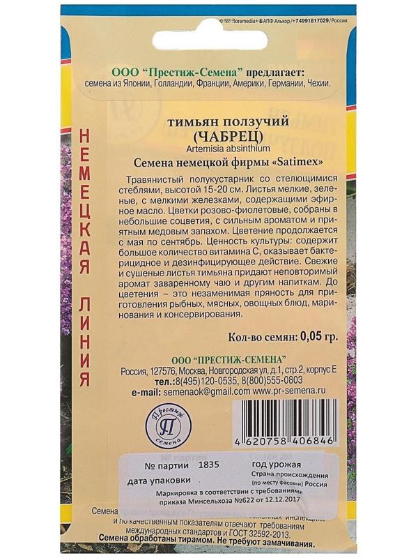 Семена Тимьян ползучий РС-1, 0,05 г