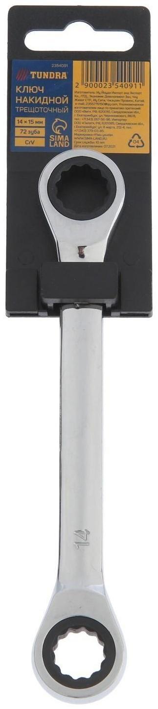 Ключ накидной трещоточный ТУНДРА, CrV, полированный, 72 зуба, 14 х 15 мм