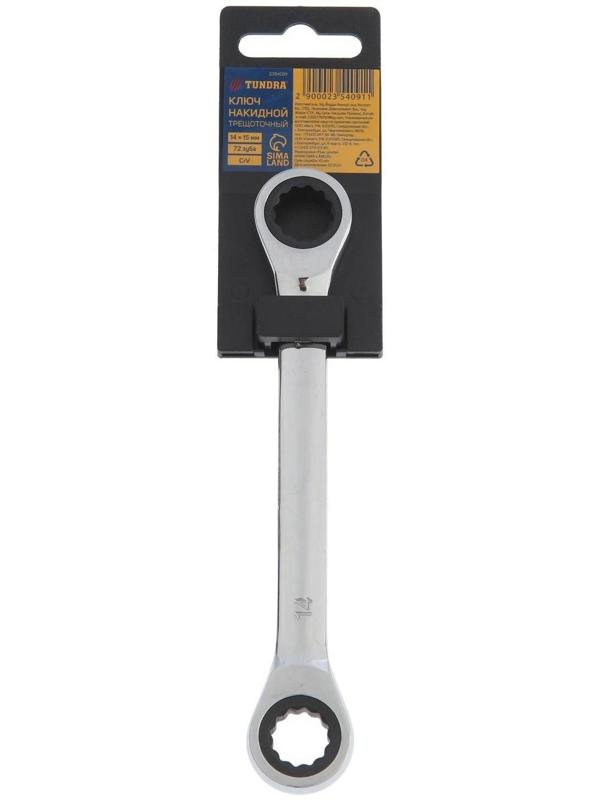 Ключ накидной трещоточный ТУНДРА, CrV, полированный, 72 зуба, 14 х 15 мм