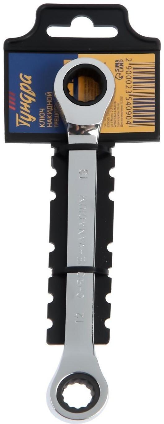 Ключ накидной трещоточный ТУНДРА, CrV, полированный, 72 зуба, 12 х 13 мм