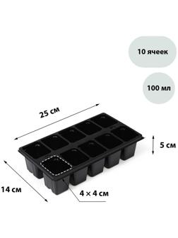 Кассета для рассады, 10 ячеек по 100 мл, чёрная, Greengo