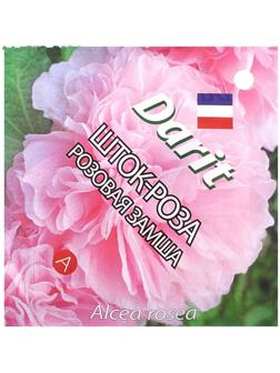 Семена цветов Шток роза 