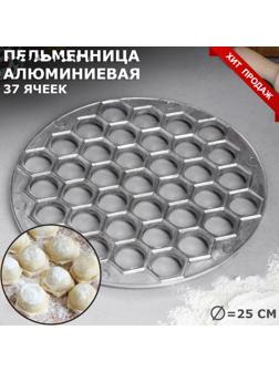 Пельменница алюминиевая, тяжелая, d=25 см, диаметр 2.5 см, 37 ячеек